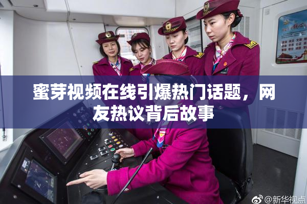 蜜芽视频在线引爆热门话题，网友热议背后故事