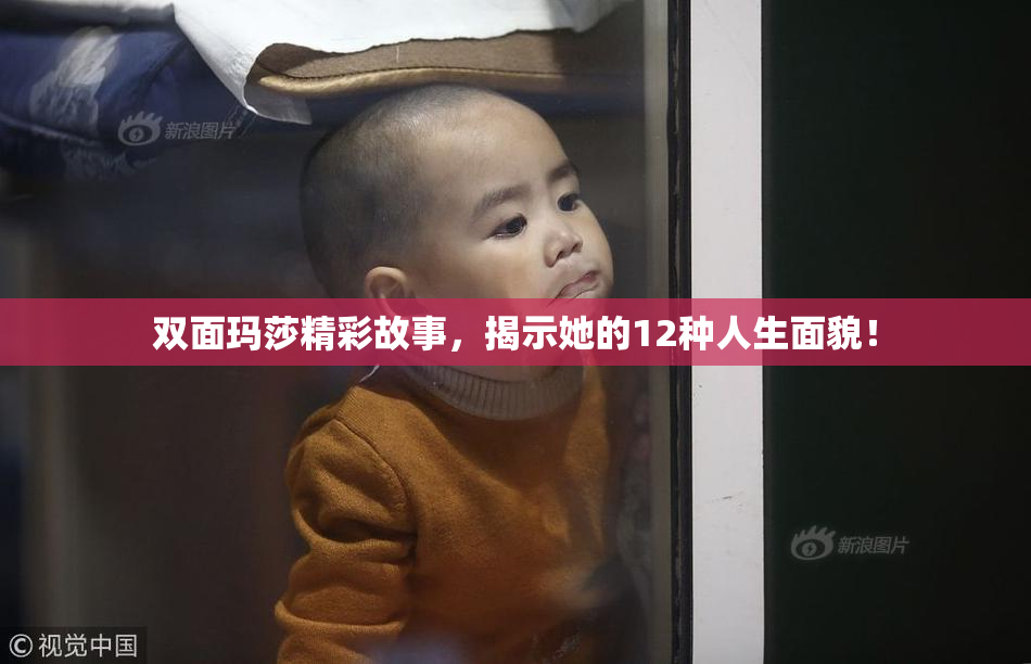 双面玛莎精彩故事，揭示她的12种人生面貌！