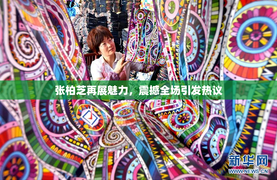 张柏芝再展魅力，震撼全场引发热议
