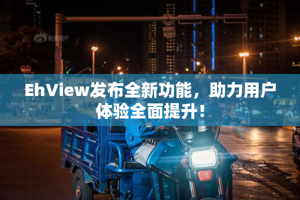 EhView发布全新功能，助力用户体验全面提升！