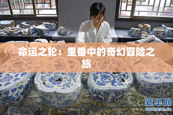 命运之轮：里番中的奇幻冒险之旅