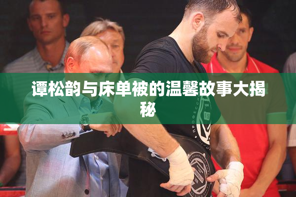 谭松韵与床单被的温馨故事大揭秘