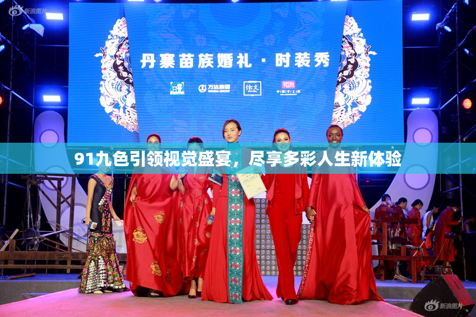 91九色引领视觉盛宴，尽享多彩人生新体验