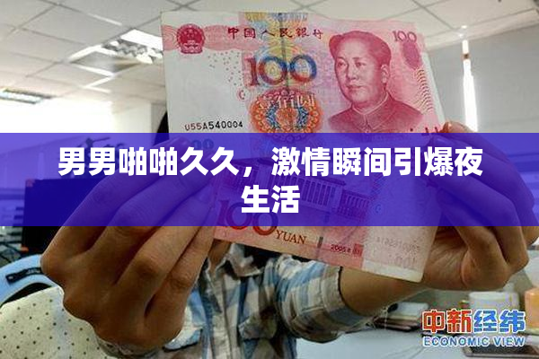 男男啪啪久久，激情瞬间引爆夜生活
