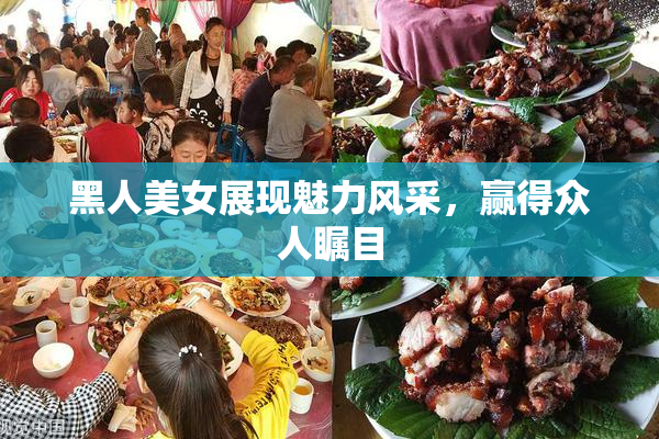 黑人美女展现魅力风采，赢得众人瞩目