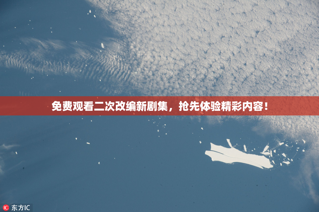 免费观看二次改编新剧集，抢先体验精彩内容！