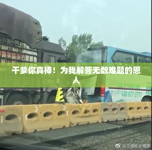 干爹你真棒！为我解答无数难题的恩人