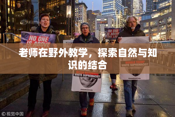 老师在野外教学，探索自然与知识的结合