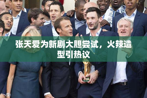 张天爱为新剧大胆尝试，火辣造型引热议