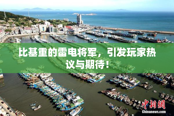 比基重的雷电将军，引发玩家热议与期待！