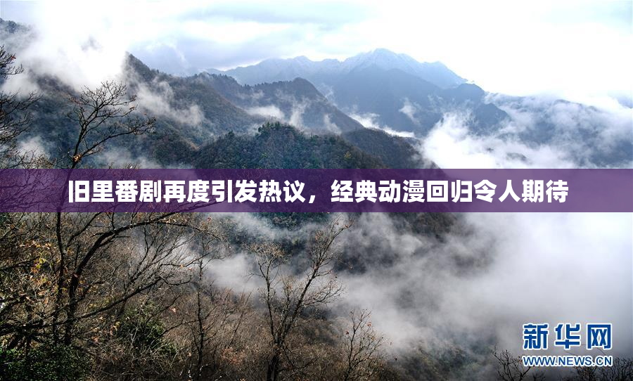 旧里番剧再度引发热议，经典动漫回归令人期待