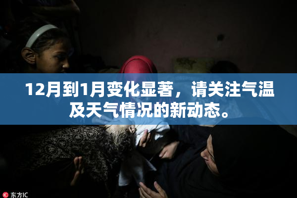12月到1月变化显著，请关注气温及天气情况的新动态。