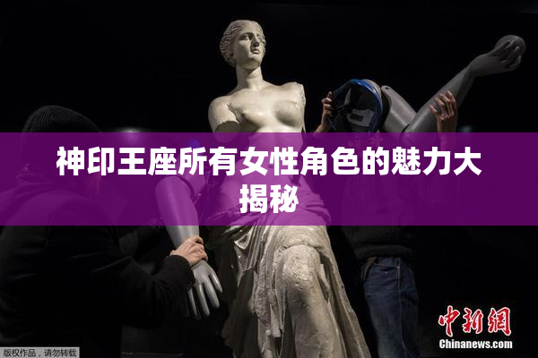神印王座所有女性角色的魅力大揭秘
