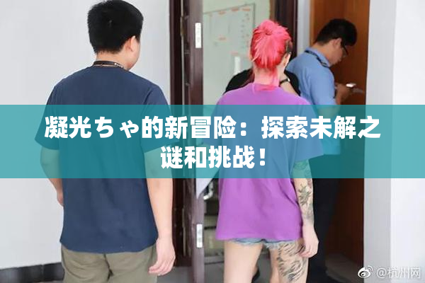 凝光ちゃ的新冒险：探索未解之谜和挑战！