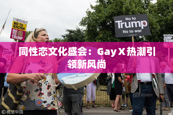 同性恋文化盛会：GayⅩ热潮引领新风尚