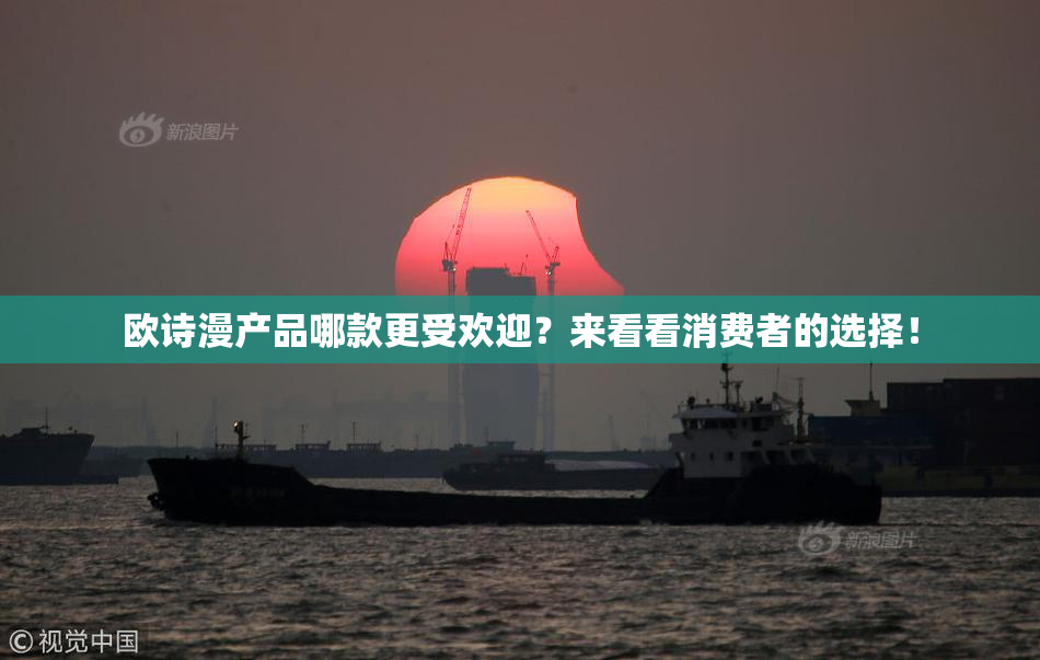 欧诗漫产品哪款更受欢迎？来看看消费者的选择！
