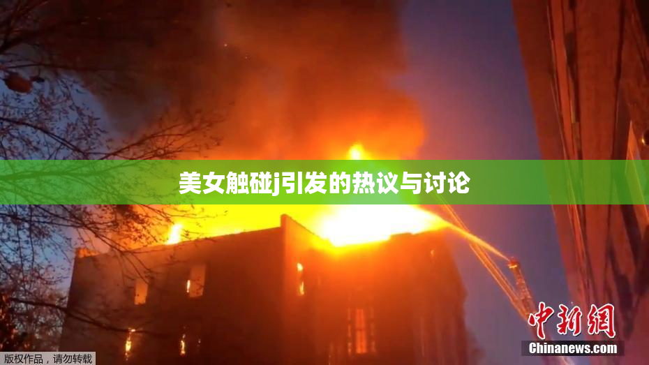 美女触碰j引发的热议与讨论