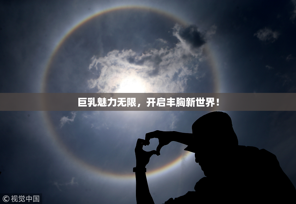 巨乳魅力无限，开启丰胸新世界！