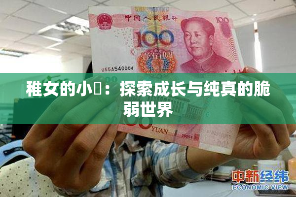 稚女的小泬：探索成长与纯真的脆弱世界