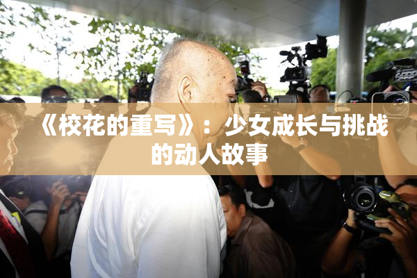 《校花的重写》：少女成长与挑战的动人故事