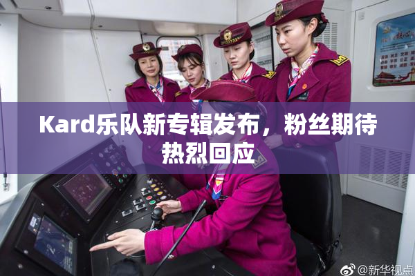 Kard乐队新专辑发布，粉丝期待热烈回应