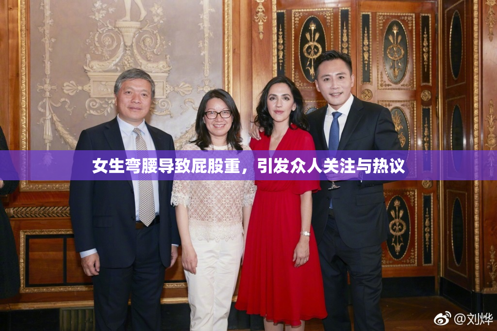 女生弯腰导致屁股重，引发众人关注与热议