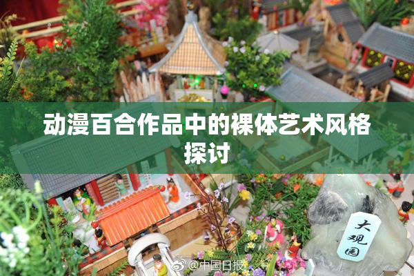 动漫百合作品中的裸体艺术风格探讨