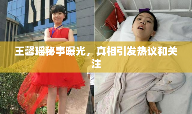 王馨瑶秘事曝光，真相引发热议和关注