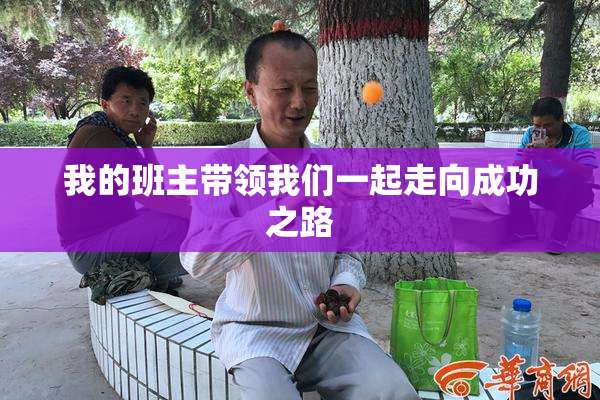 我的班主带领我们一起走向成功之路