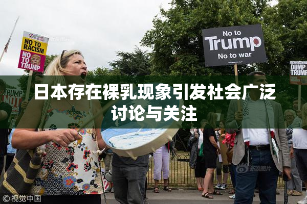 日本存在裸乳现象引发社会广泛讨论与关注