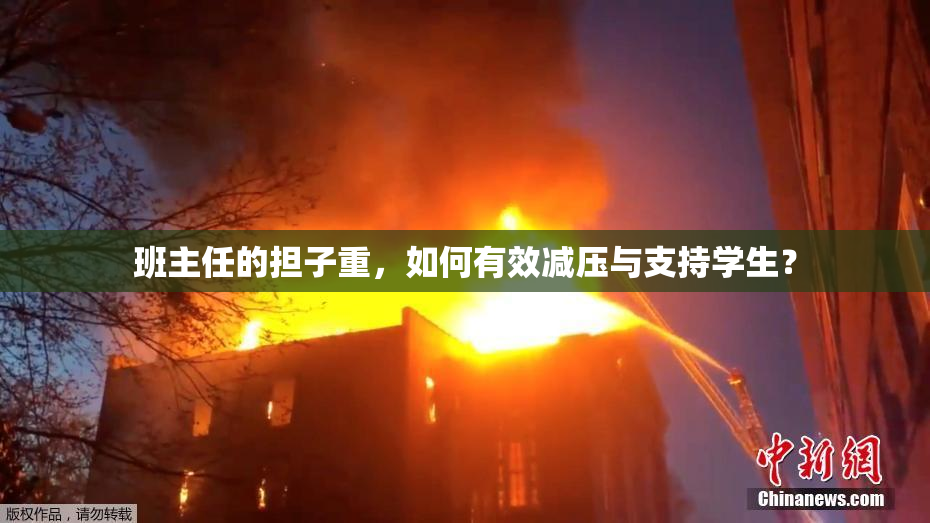 班主任的担子重，如何有效减压与支持学生？