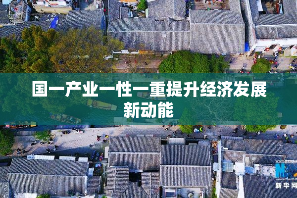 国一产业一性一重提升经济发展新动能