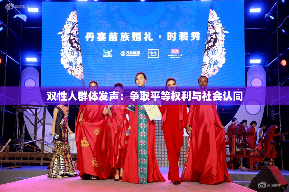 双性人群体发声：争取平等权利与社会认同