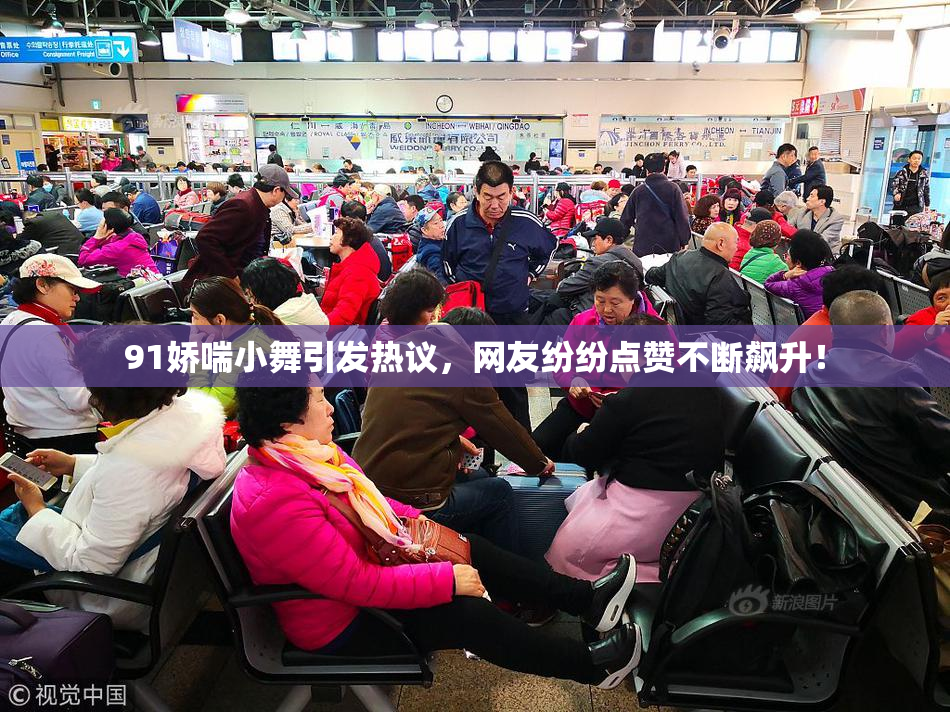 91娇喘小舞引发热议，网友纷纷点赞不断飙升！