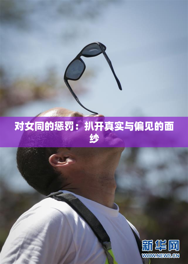 对女同的惩罚：扒开真实与偏见的面纱