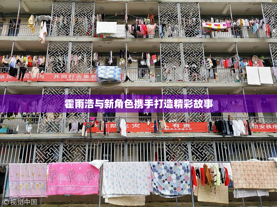 霍雨浩与新角色携手打造精彩故事