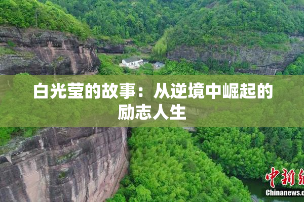 白光莹的故事：从逆境中崛起的励志人生