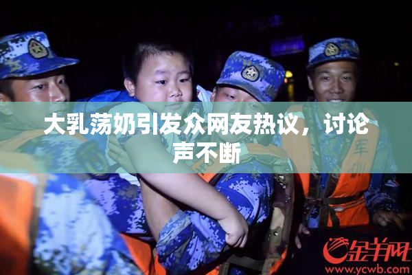大乳荡奶引发众网友热议，讨论声不断