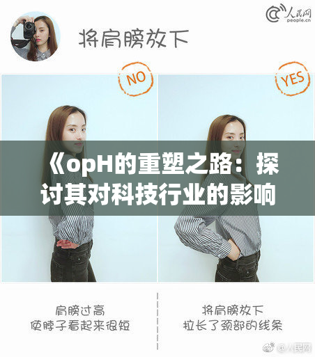 《opH的重塑之路：探讨其对科技行业的影响与未来发展》