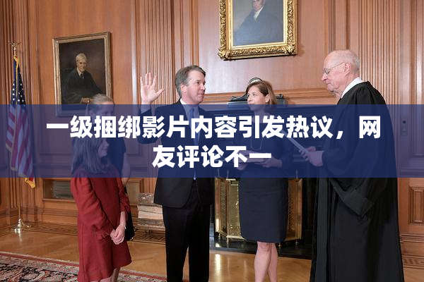 一级捆绑影片内容引发热议，网友评论不一