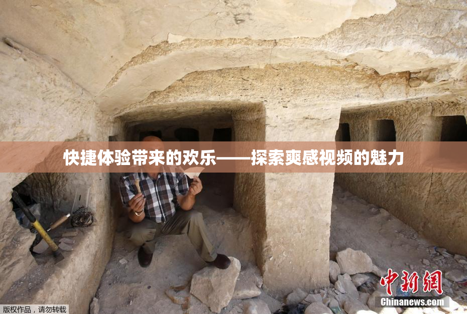快捷体验带来的欢乐——探索爽感视频的魅力