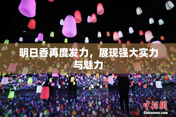 明日香再度发力，展现强大实力与魅力