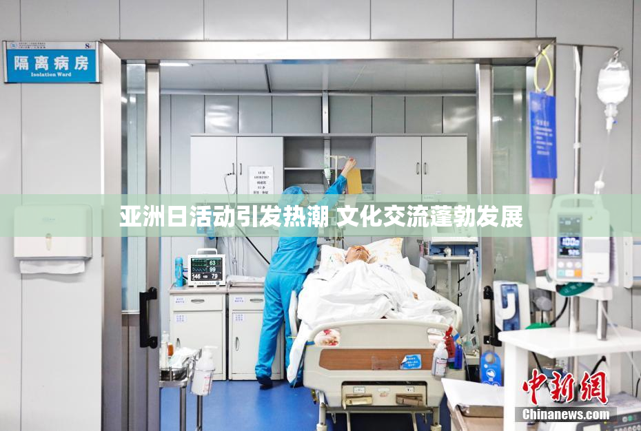 亚洲日活动引发热潮 文化交流蓬勃发展