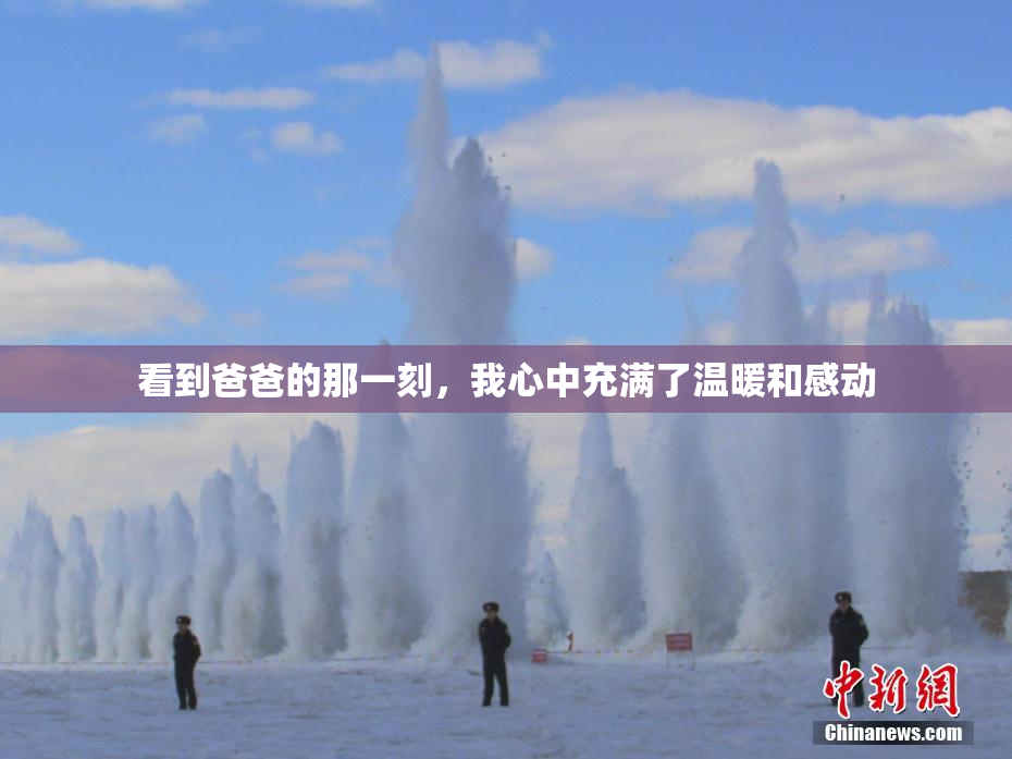 看到爸爸的那一刻，我心中充满了温暖和感动