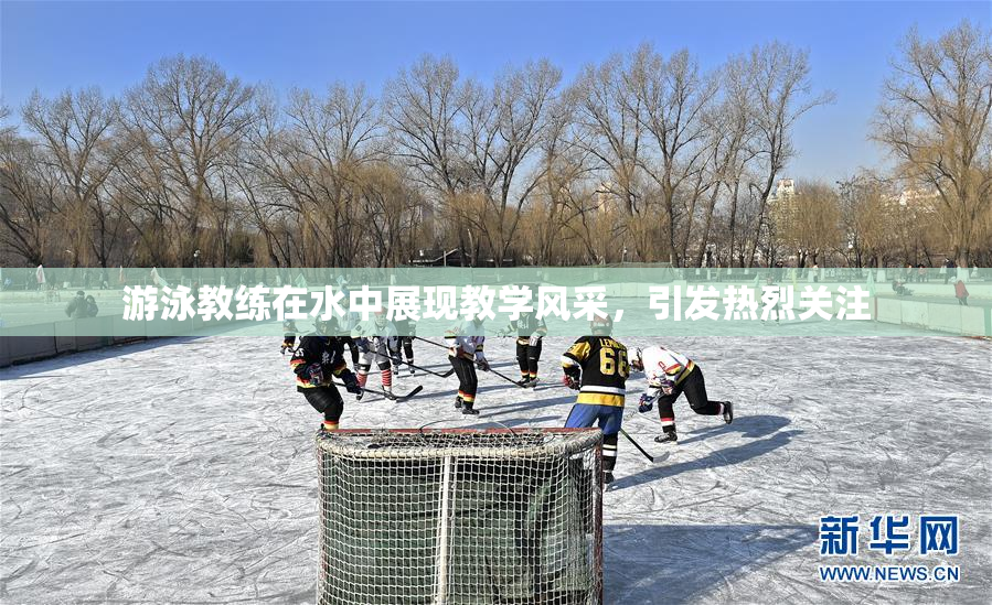 游泳教练在水中展现教学风采，引发热烈关注
