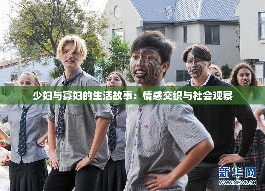 少妇与寡妇的生活故事：情感交织与社会观察