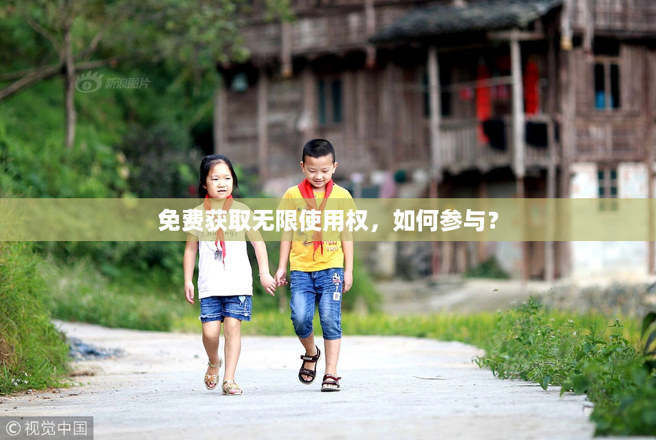 免费获取无限使用权，如何参与？
