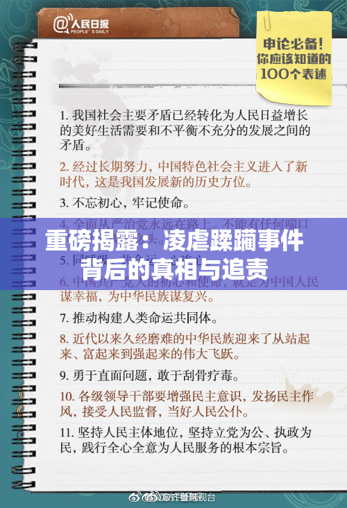 重磅揭露：凌虐蹂躏事件背后的真相与追责