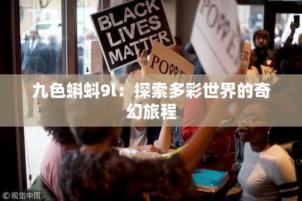 九色蝌蚪9l：探索多彩世界的奇幻旅程