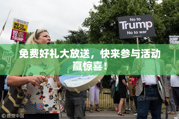 免费好礼大放送，快来参与活动赢惊喜！